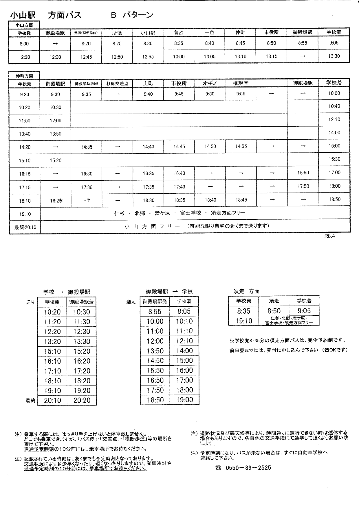 小山方面バス時刻表